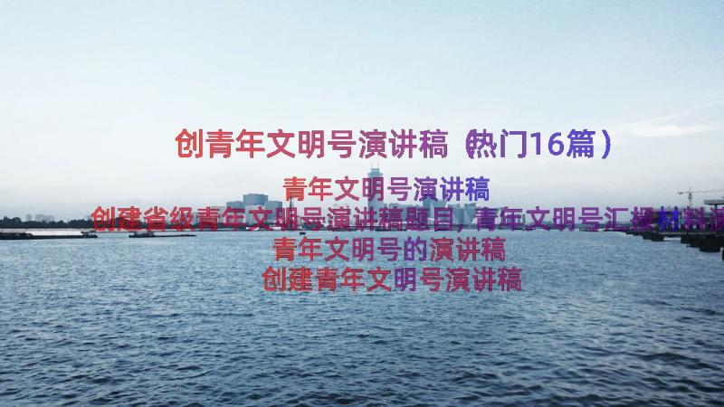 创青年文明号演讲稿（热门16篇）