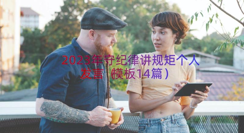 2023年守纪律讲规矩个人发言（模板14篇）