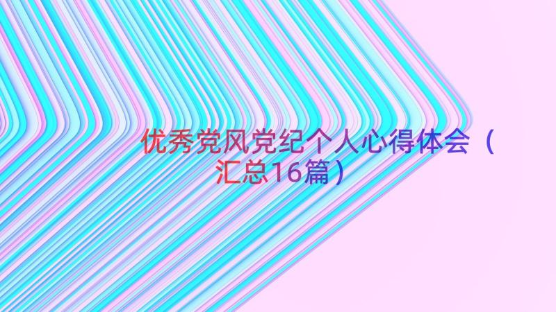 优秀党风党纪个人心得体会（汇总16篇）