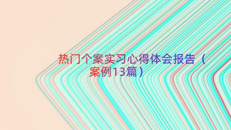 热门个案实习心得体会报告（案例13篇）