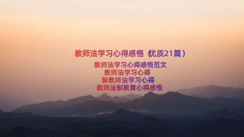 教师法学习心得感悟（优质21篇）