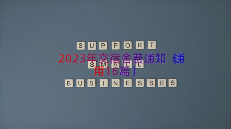 2023年交宿舍费通知（通用16篇）