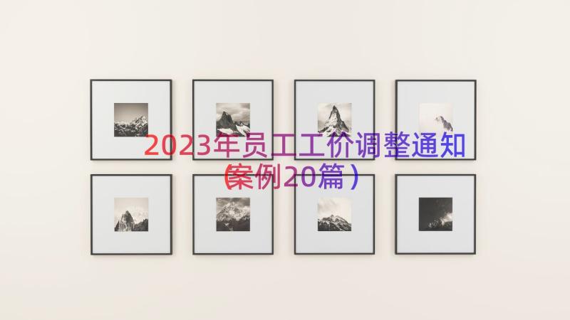 2023年员工工价调整通知（案例20篇）