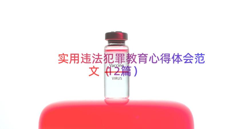 实用违法犯罪教育心得体会范文（12篇）