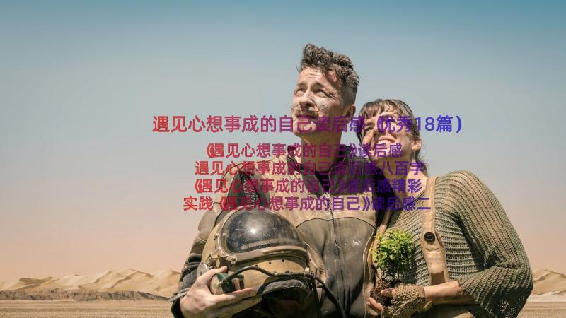 遇见心想事成的自己读后感（优秀18篇）