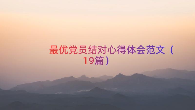 最优党员结对心得体会范文（19篇）