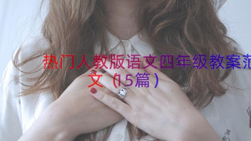 热门人教版语文四年级教案范文（15篇）