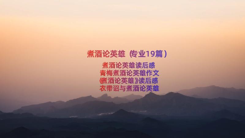 煮酒论英雄（专业19篇）