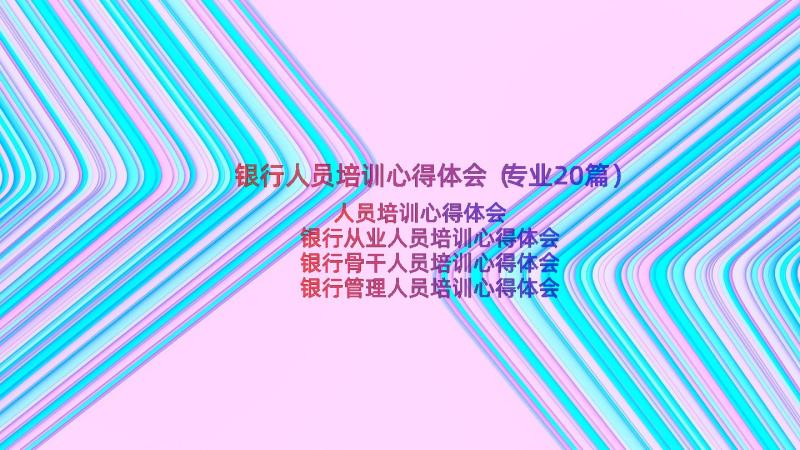 银行人员培训心得体会（专业20篇）