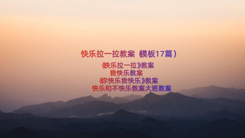 快乐拉一拉教案（模板17篇）