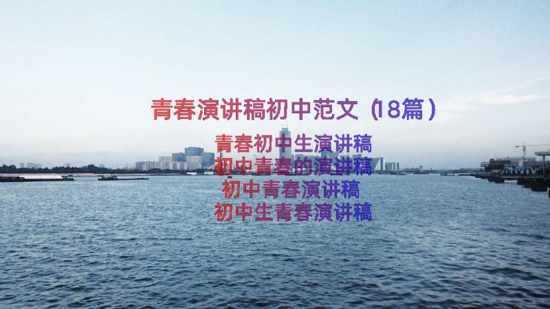 青春演讲稿初中范文（18篇）