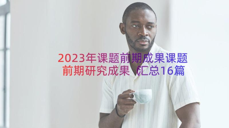 2023年课题前期成果课题前期研究成果（汇总16篇）