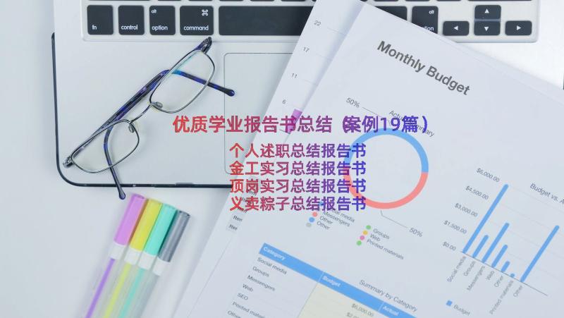 优质学业报告书总结（案例19篇）