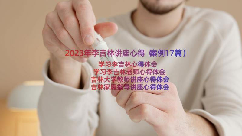 2023年李吉林讲座心得（案例17篇）