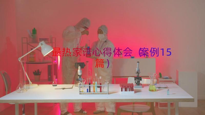 最热家谱心得体会（案例15篇）