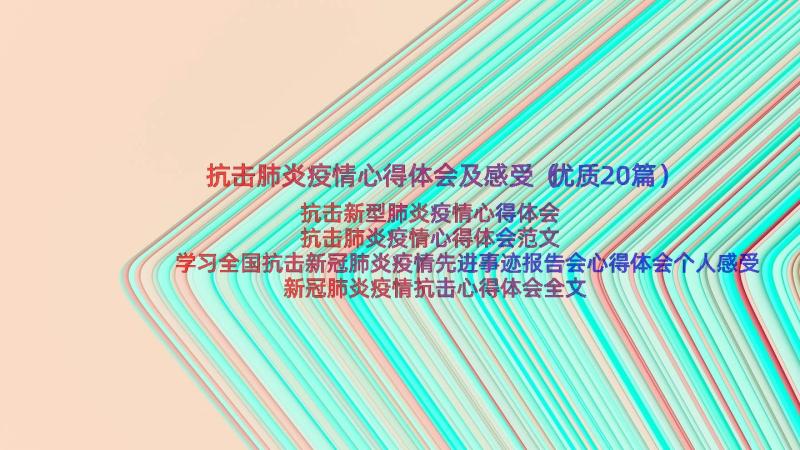 抗击肺炎疫情心得体会及感受（优质20篇）