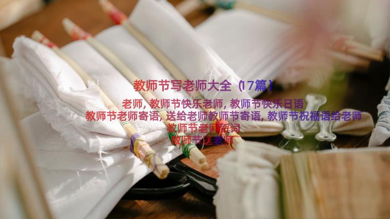 教师节写老师大全（17篇）