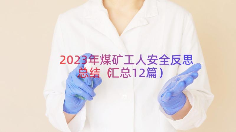 2023年煤矿工人安全反思总结（汇总12篇）