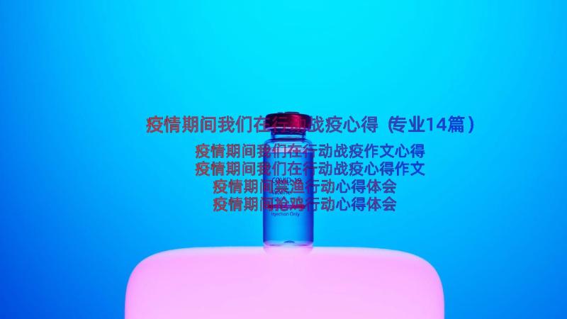 疫情期间我们在行动战疫心得（专业14篇）