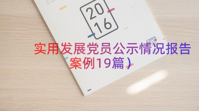 实用发展党员公示情况报告（案例19篇）