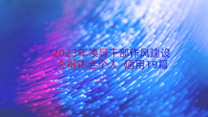 2023年领导干部作风建设心得体会个人（通用19篇）