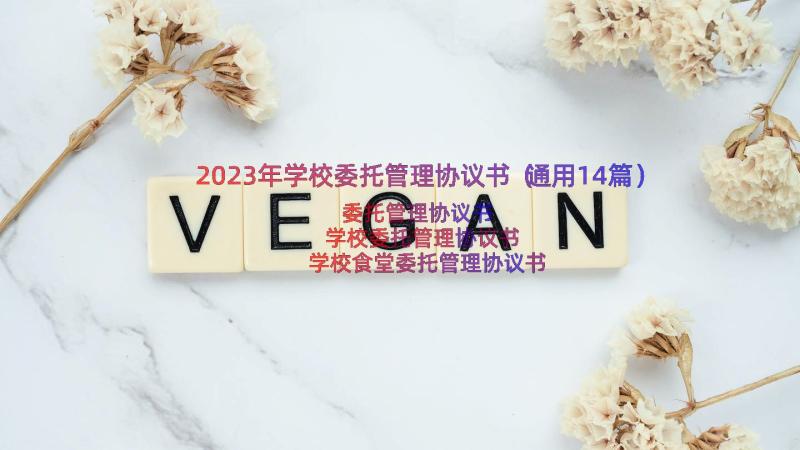 2023年学校委托管理协议书（通用14篇）