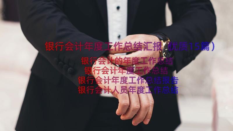 银行会计年度工作总结汇报（优质15篇）