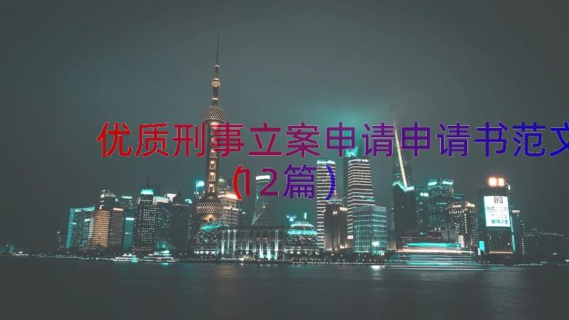 优质刑事立案申请申请书范文（12篇）