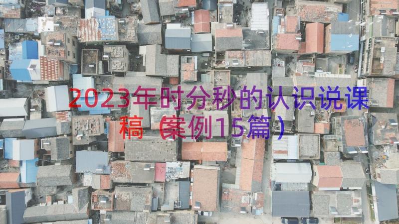 2023年时分秒的认识说课稿（案例15篇）