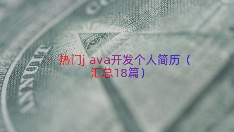 热门java开发个人简历（汇总18篇）