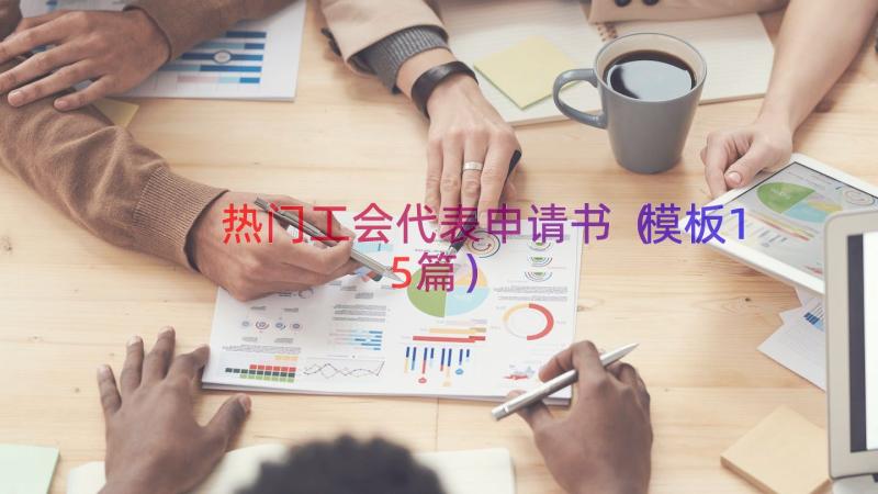 热门工会代表申请书（模板15篇）