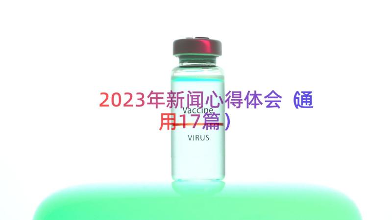 2023年新闻心得体会（通用17篇）