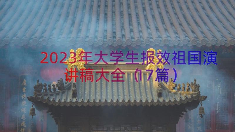 2023年大学生报效祖国演讲稿大全（17篇）