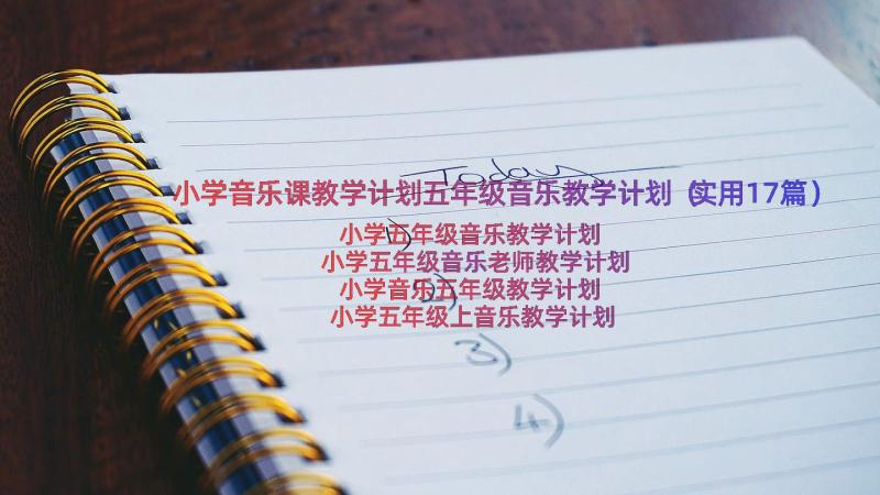 小学音乐课教学计划五年级音乐教学计划（实用17篇）