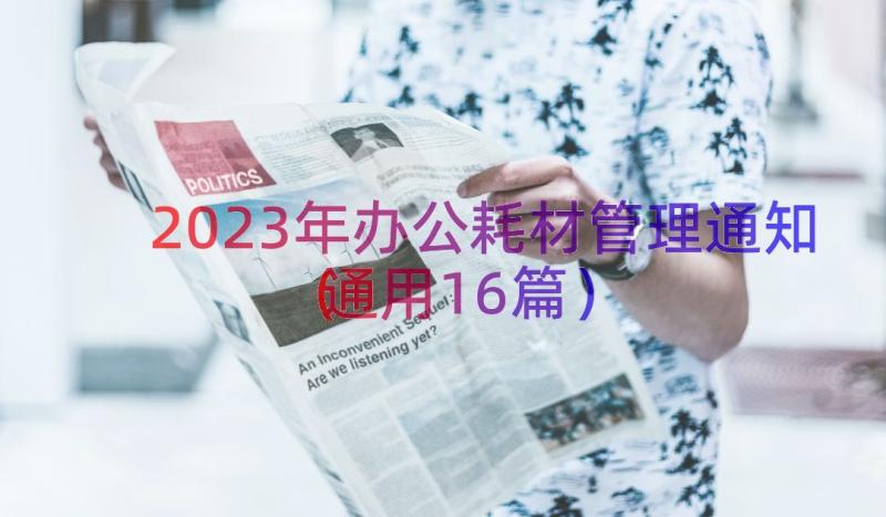 2023年办公耗材管理通知（通用16篇）