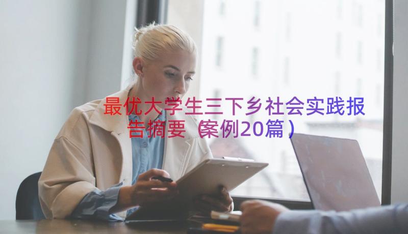 最优大学生三下乡社会实践报告摘要（案例20篇）