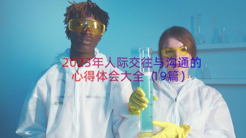 2023年人际交往与沟通的心得体会大全（19篇）