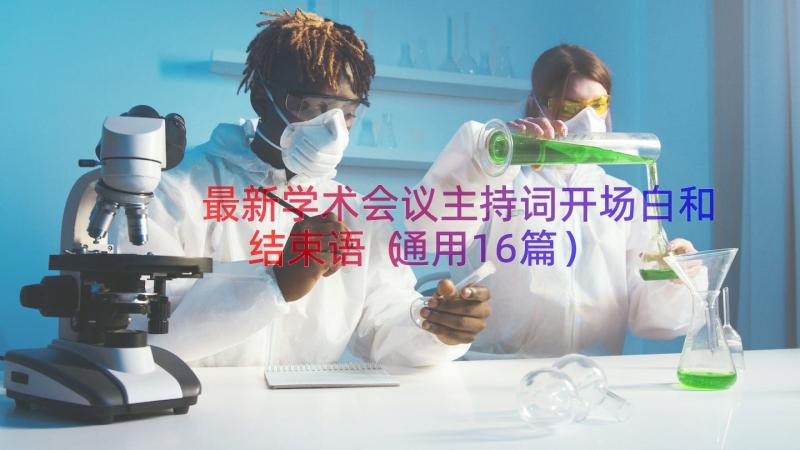 最新学术会议主持词开场白和结束语（通用16篇）