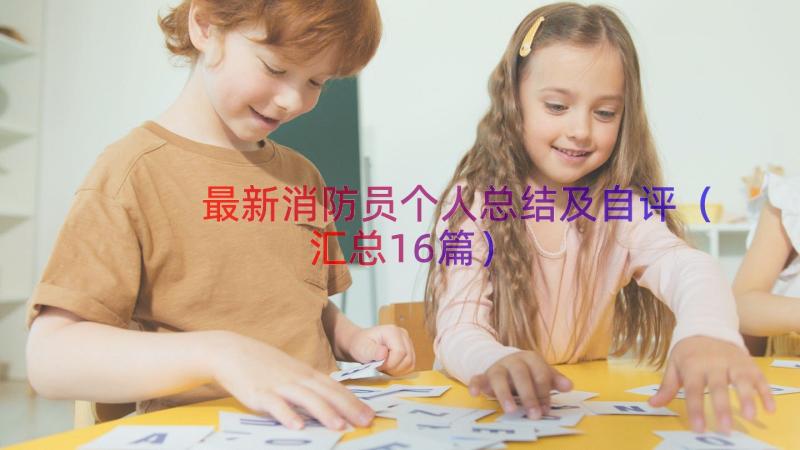 最新消防员个人总结及自评（汇总16篇）