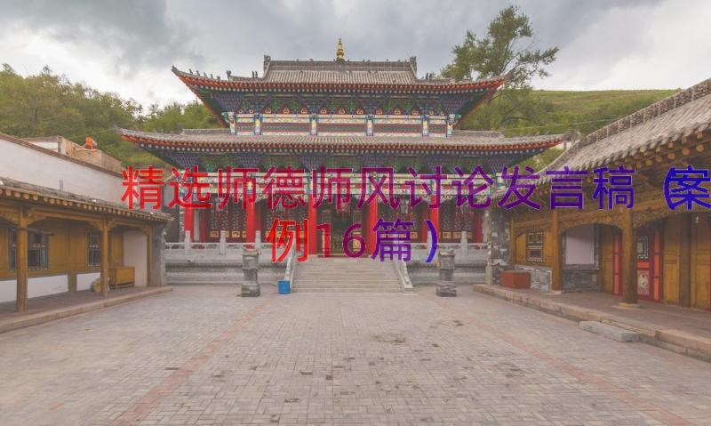 精选师德师风讨论发言稿（案例16篇）