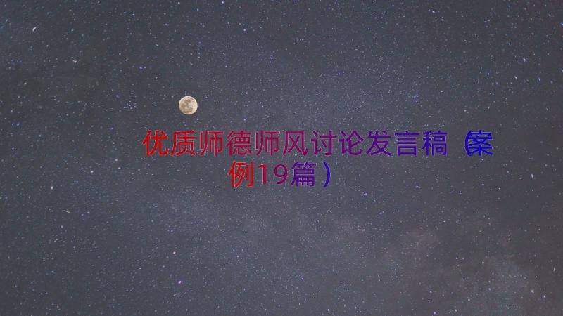 优质师德师风讨论发言稿（案例19篇）