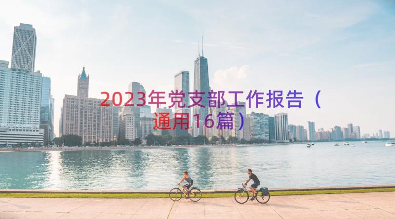 2023年党支部工作报告（通用16篇）