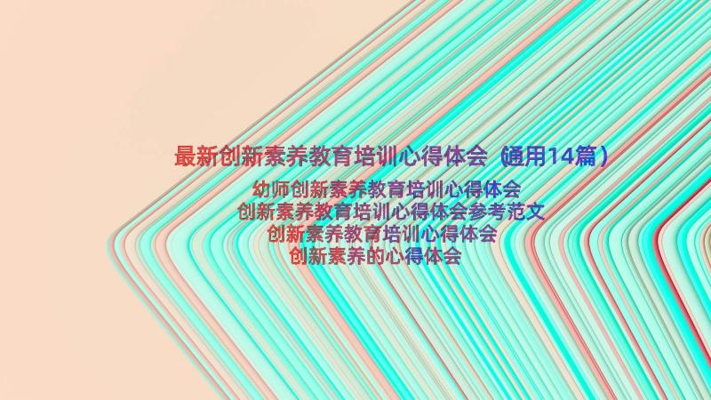 最新创新素养教育培训心得体会（通用14篇）