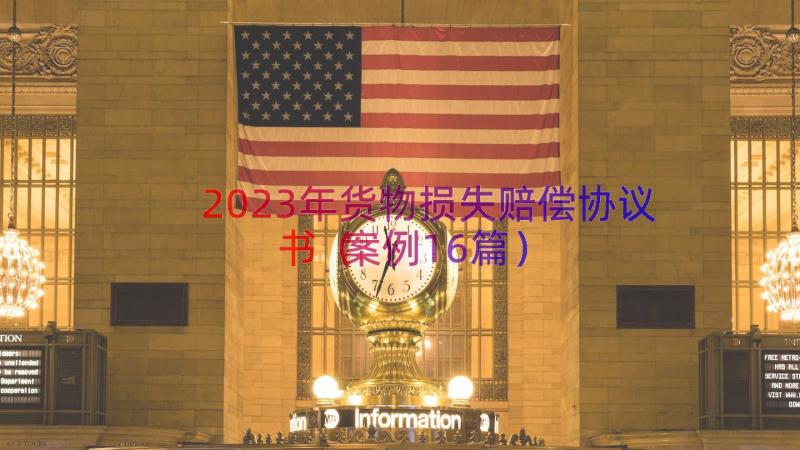 2023年货物损失赔偿协议书（案例16篇）