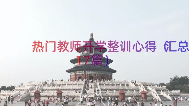 热门教师开学整训心得（汇总17篇）