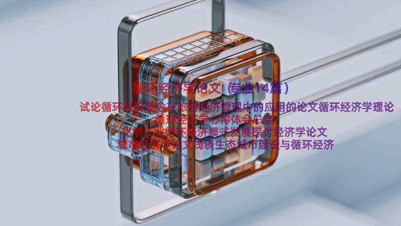 循环经济学论文（专业14篇）