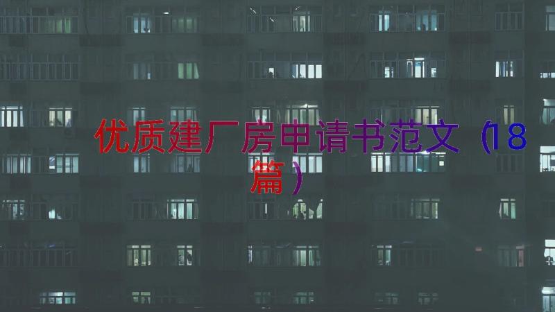 优质建厂房申请书范文（18篇）