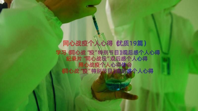 同心战疫个人心得（优质19篇）