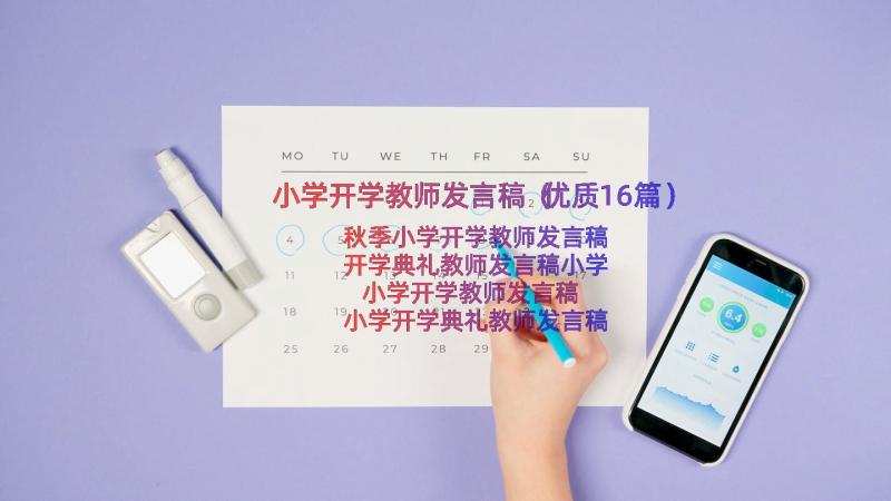 小学开学教师发言稿（优质16篇）