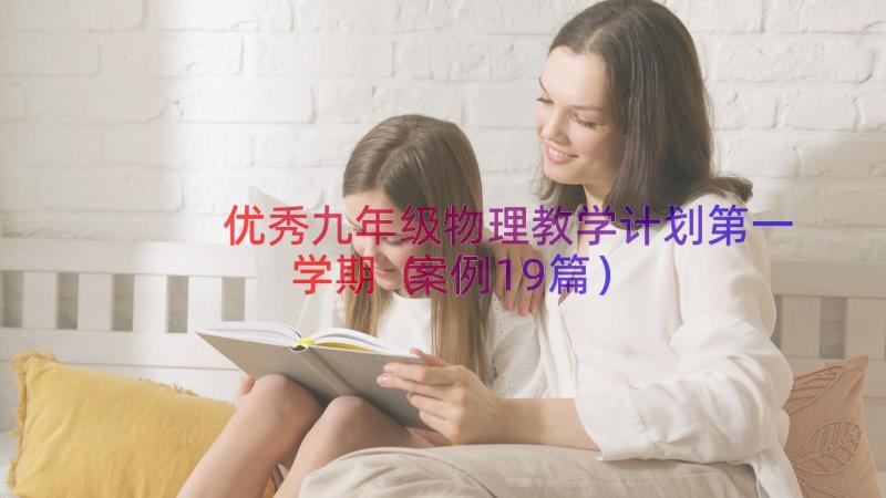 优秀九年级物理教学计划第一学期（案例19篇）